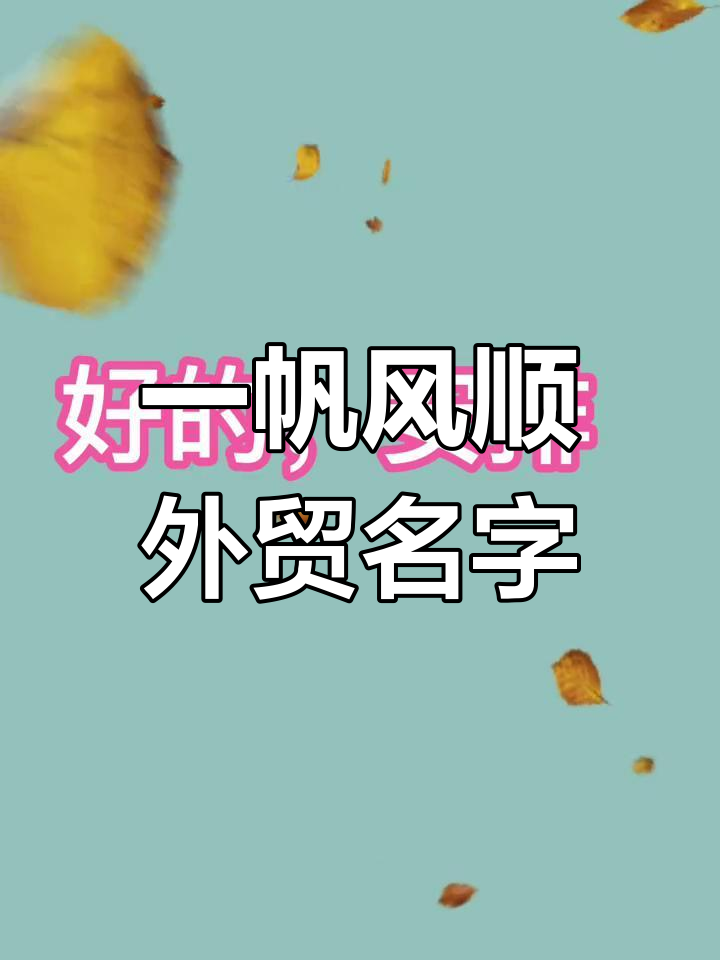 外贸公司起名大全:寓意深刻、一帆风顺的名字推荐