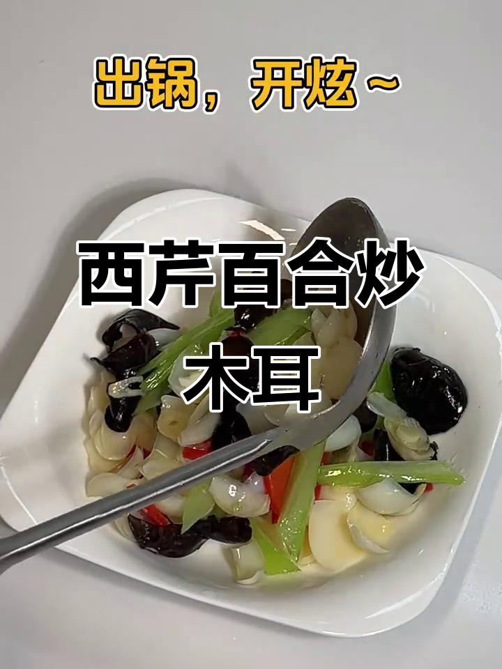 西芹木耳炒百合,兰州特产的绝妙搭配