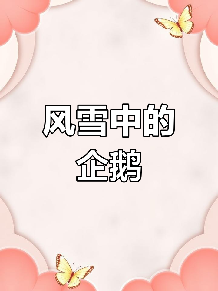 企鹅宝宝在风雪中颤抖,如何顽强生存?