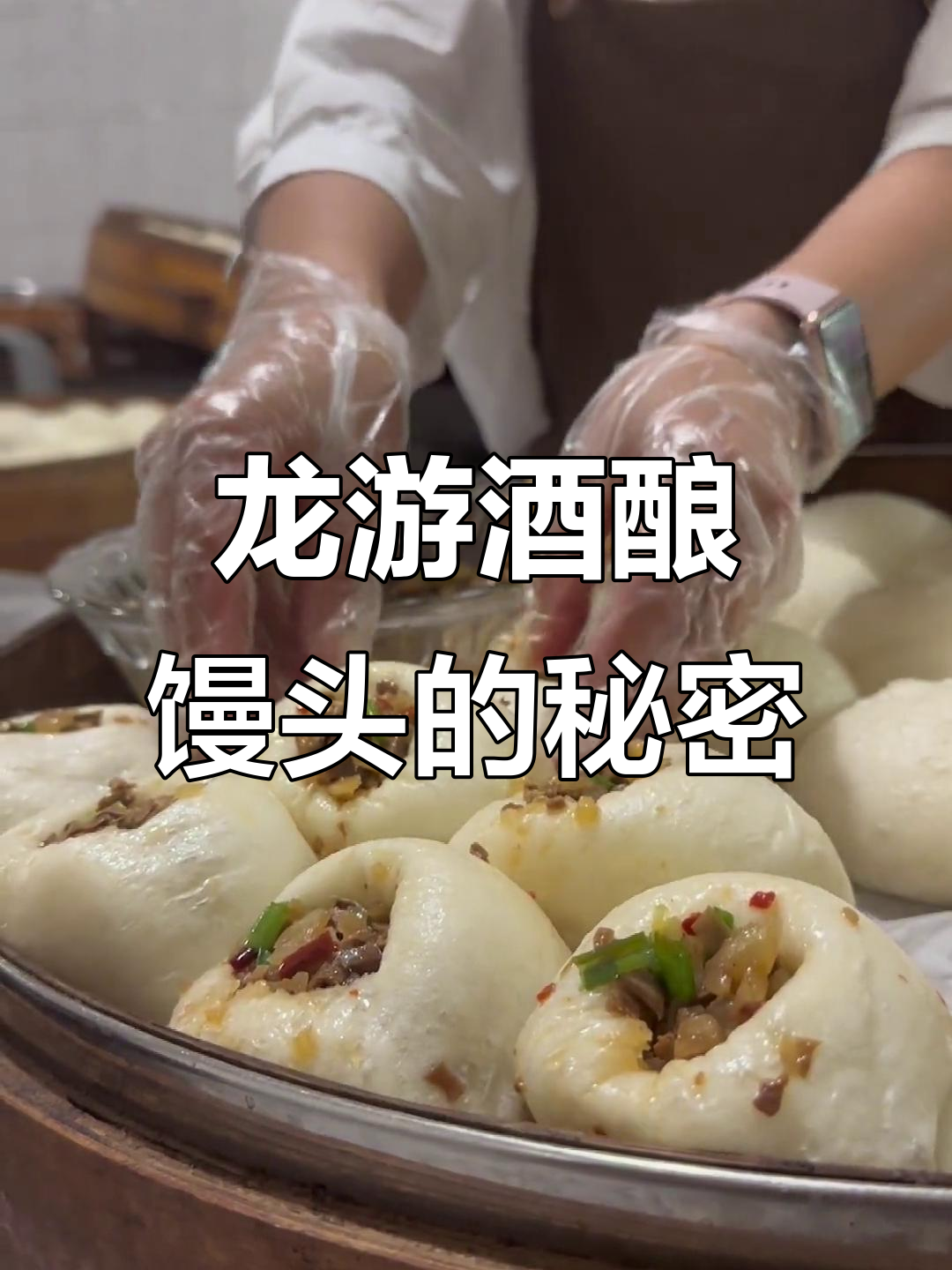 龙游酒酿馒头,外韧内软,馅料满满超有味!