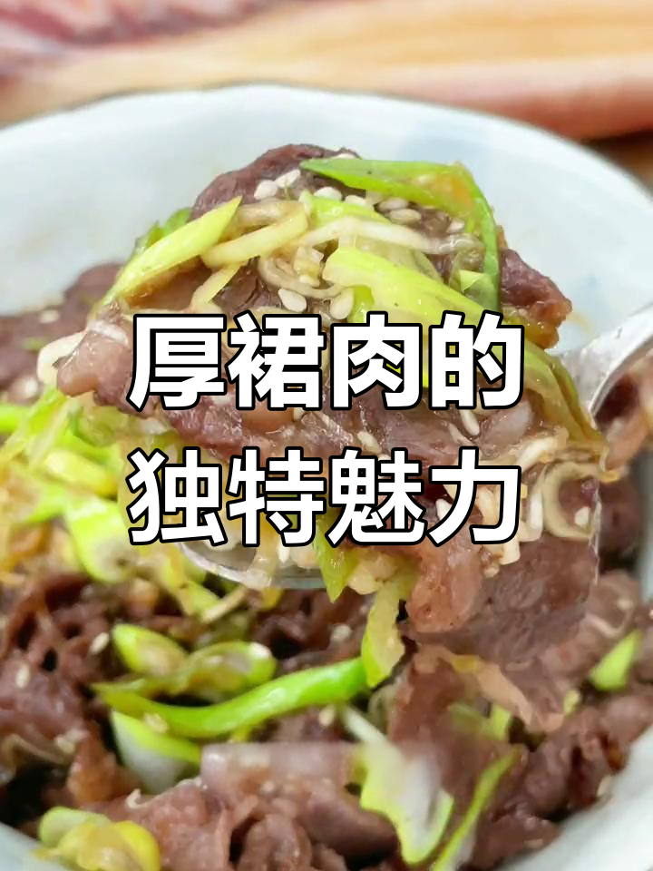 厚裙肉独特风味,牛身上仅此一块,色泽虽暗却令人陶醉