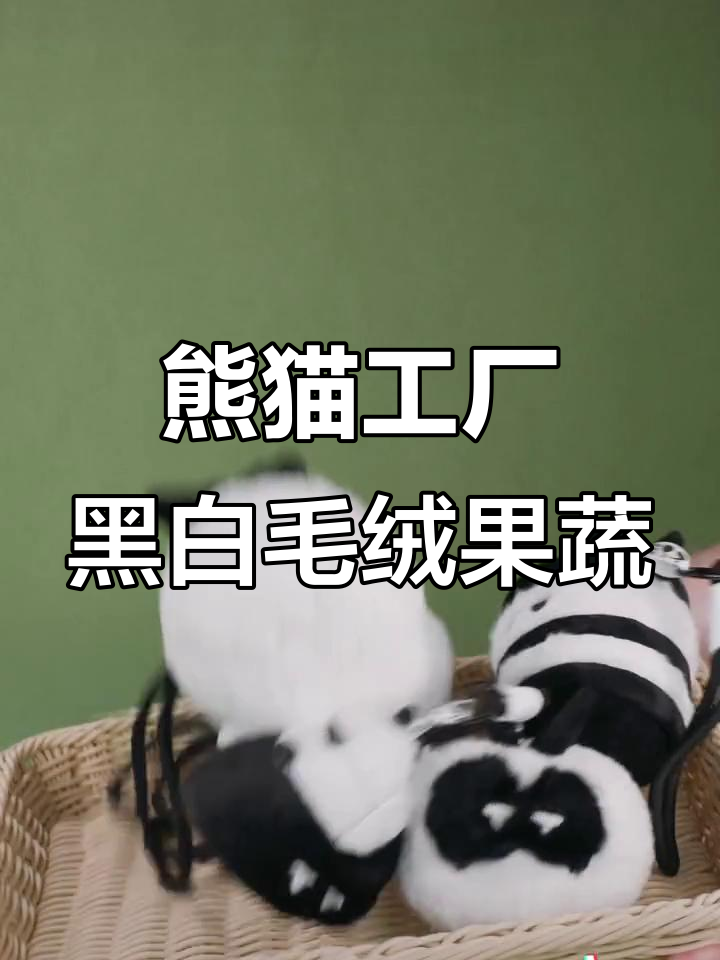 黑白魔法果蔬大变身,熊猫工厂的神奇创意