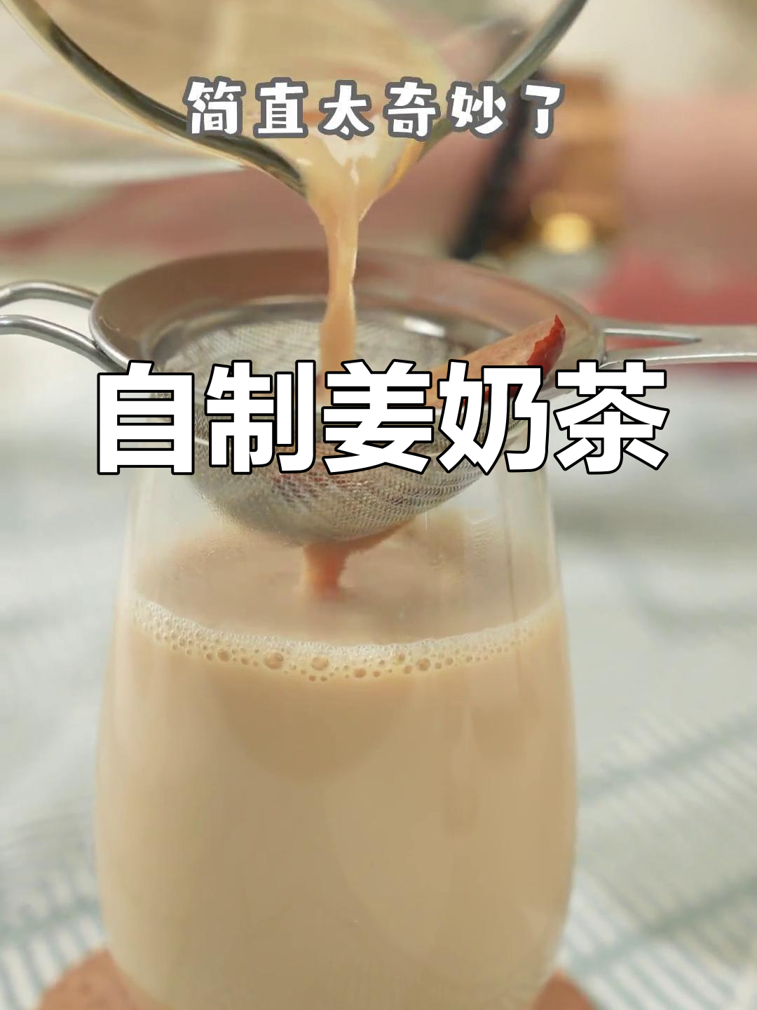 秋冬必备姜奶茶,温暖又美味