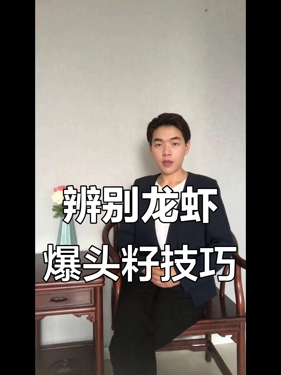如何分辨龙虾爆头籽?从肉质到毛须全解析