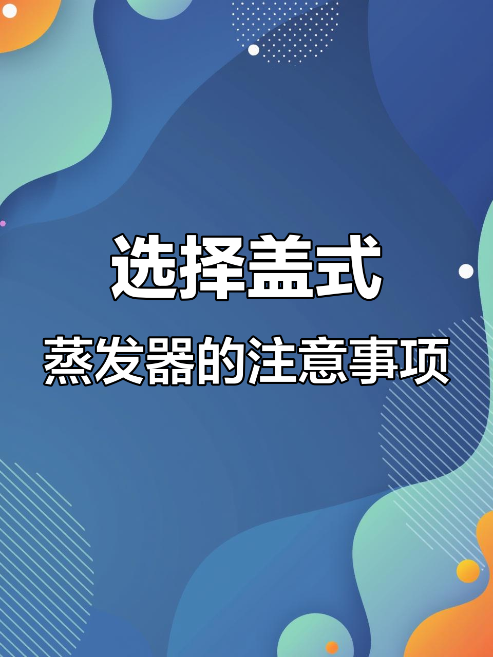 盖式蒸发器优缺点分析:如何选择适合的换热方式