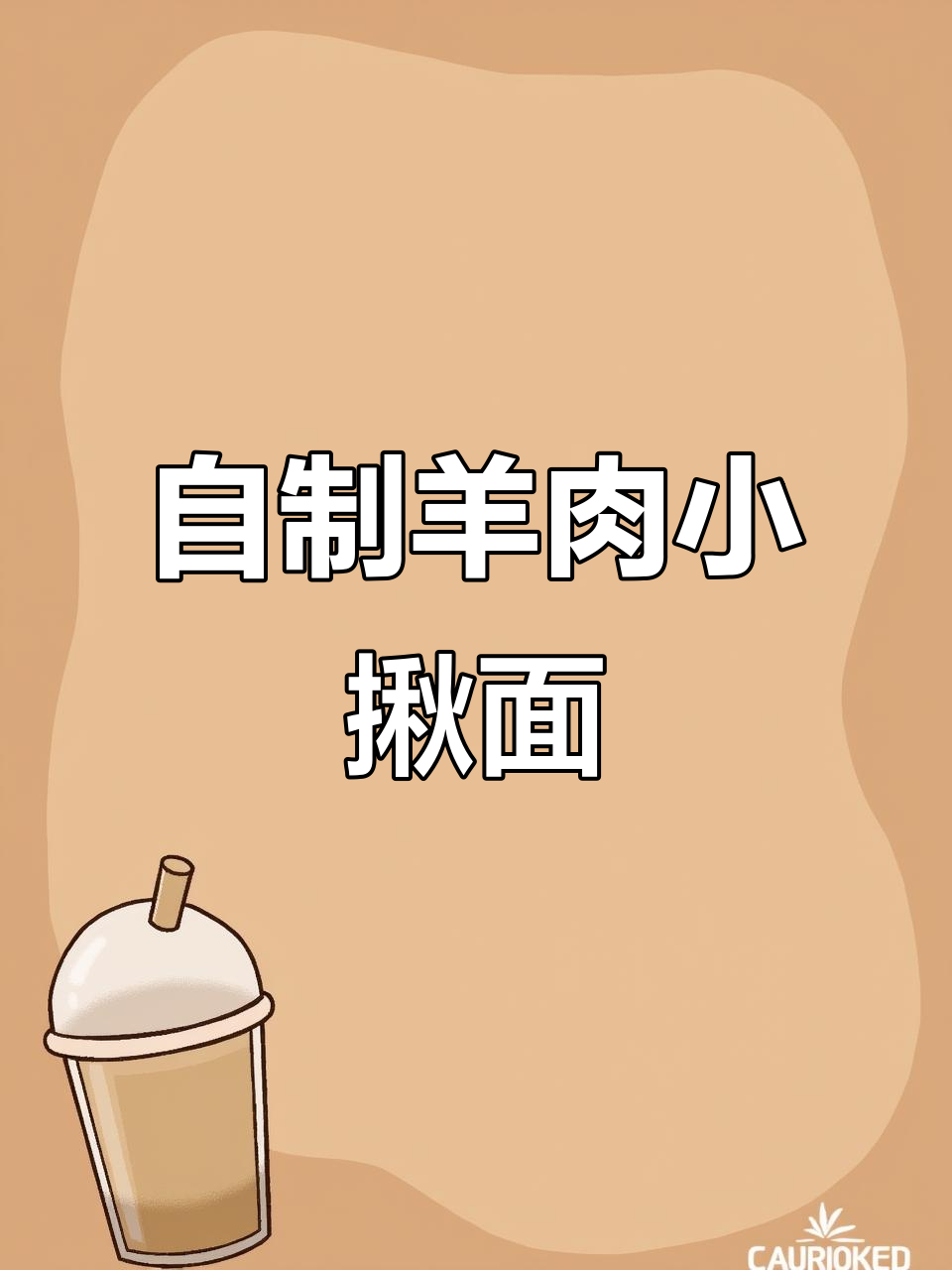 羊肉小揪面,家常味十足!