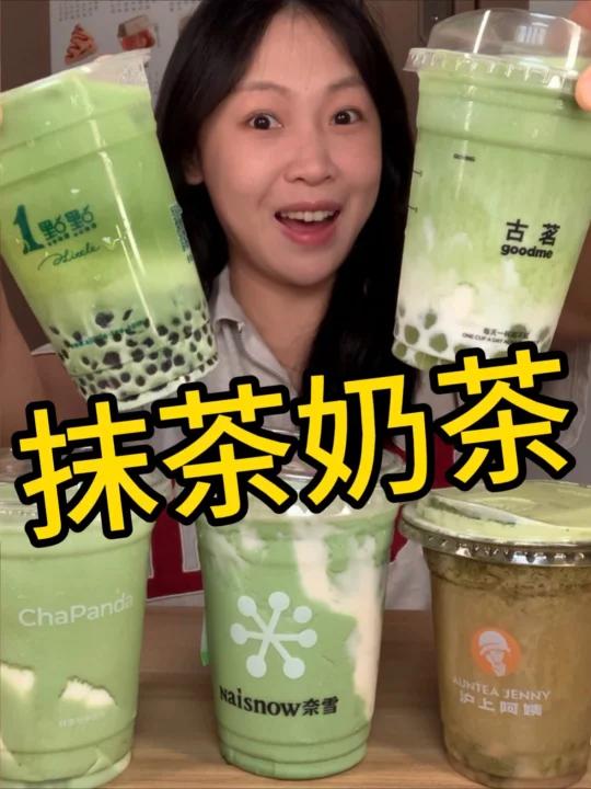 抹茶控集合！5杯超火抹茶奶茶大测评！