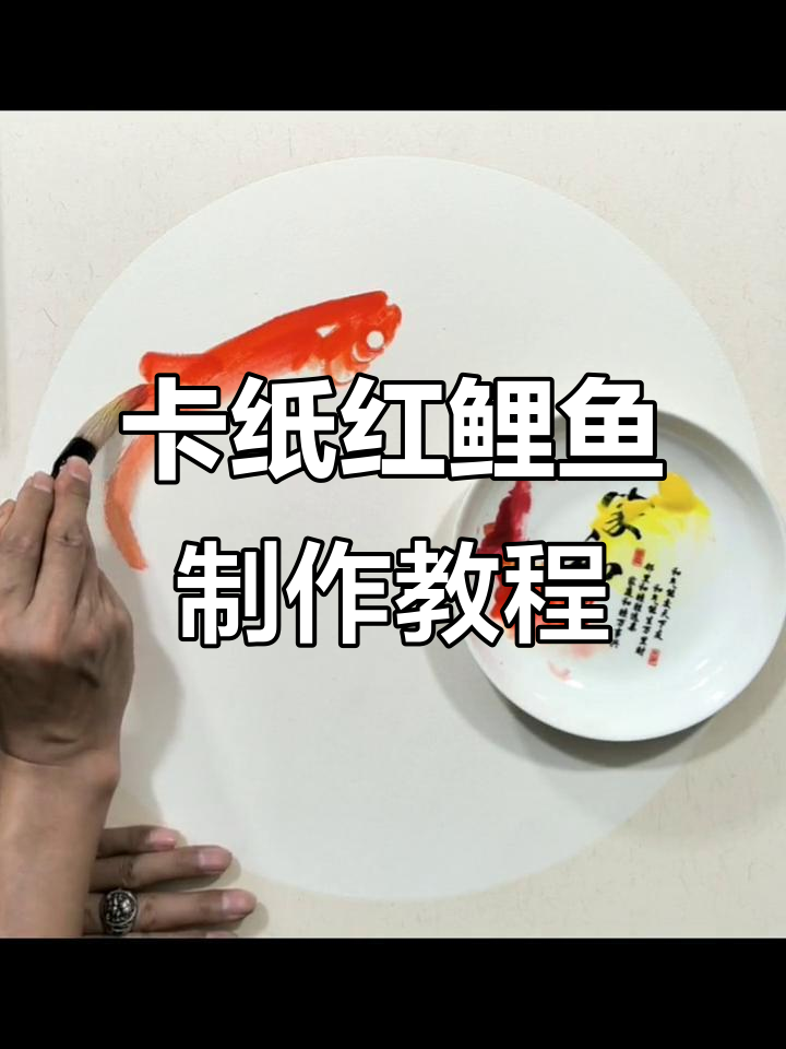 教你做喜庆卡纸红鲤鱼,简单又好玩