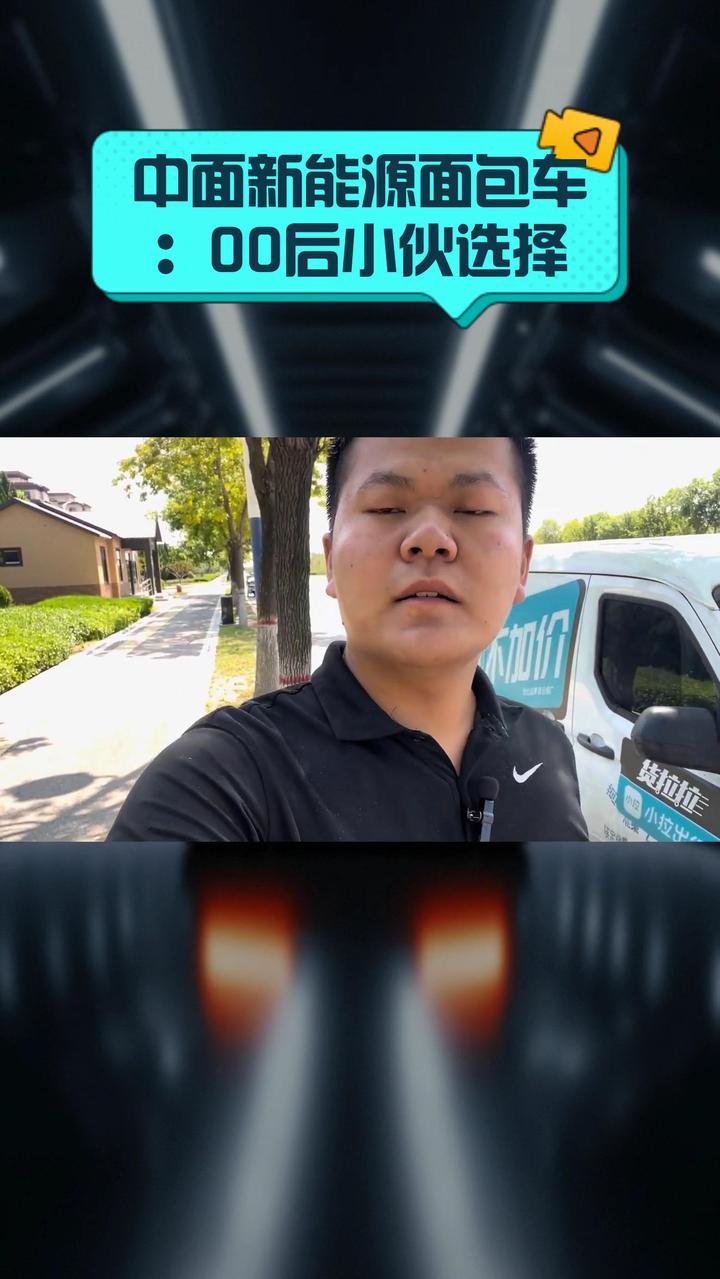 中面新能源面包车:00后小伙选择