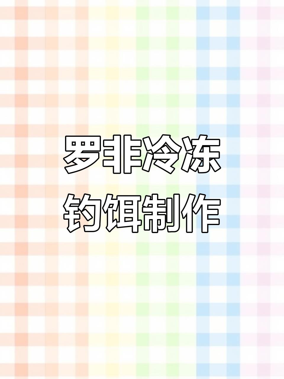 自制罗非冻饵,成本低效果好,钓鱼必备!