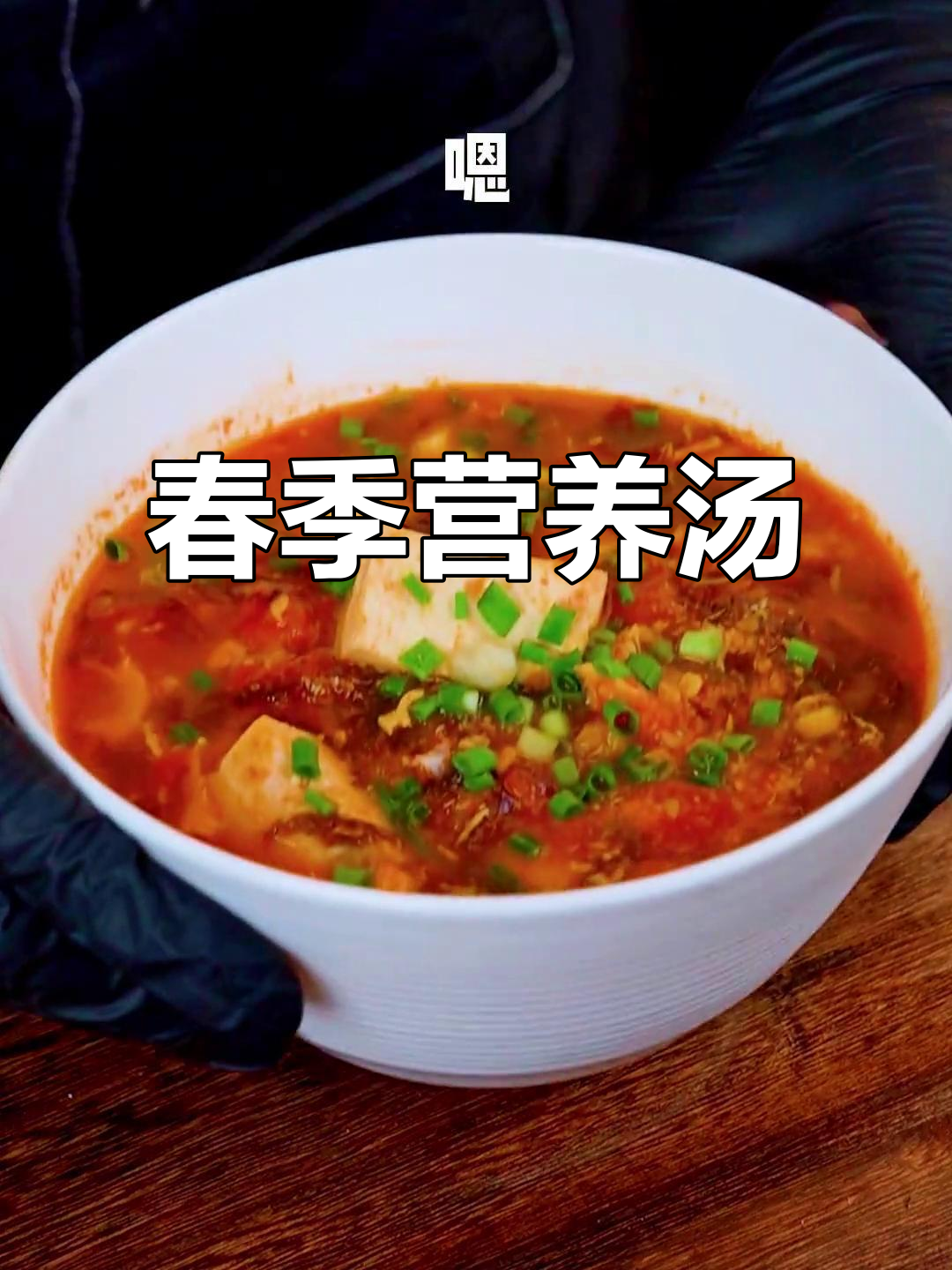 春节后,来碗番茄豆腐汤,清爽美味,晚餐绝佳选择!