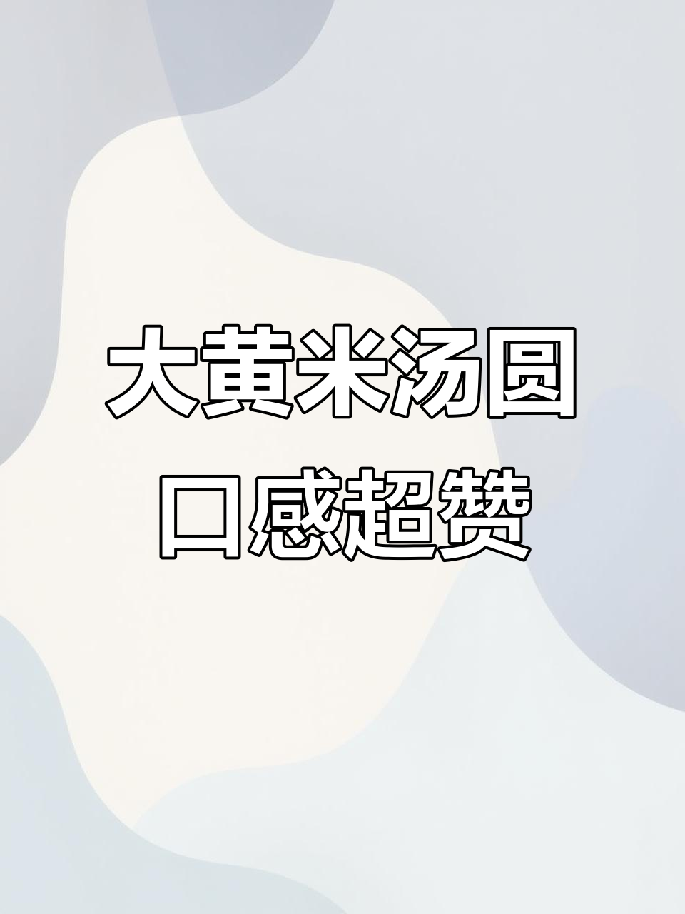 思念大黄米汤圆,香甜软糯让人回味无穷