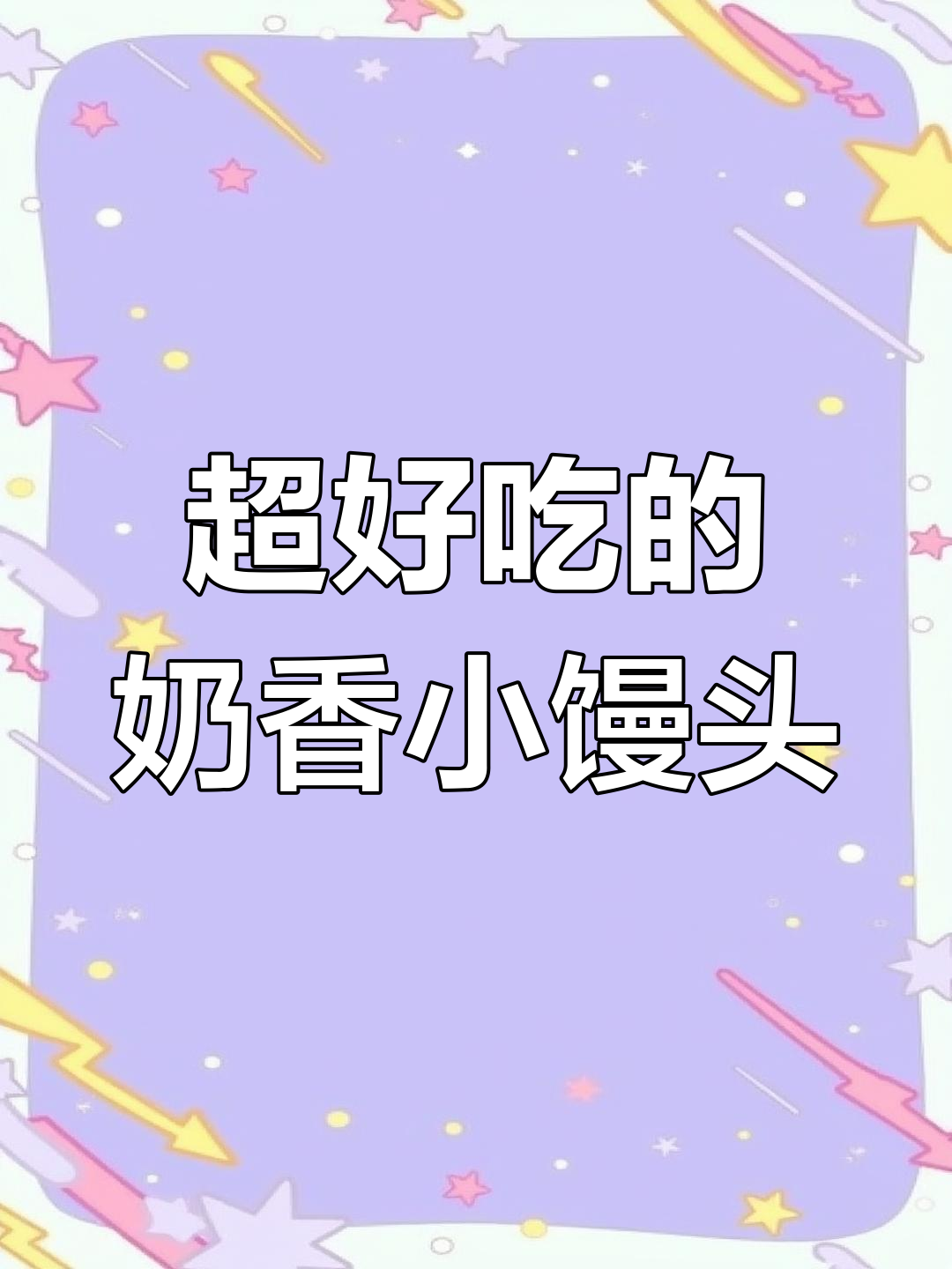 奶香小馒头,简单又美味,蒸一蒸就搞定