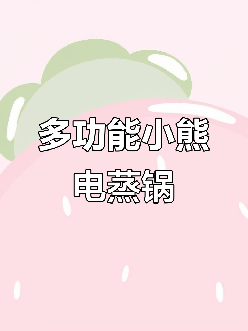 小熊电蒸锅,厨房神器,早餐晚餐都能轻松搞定