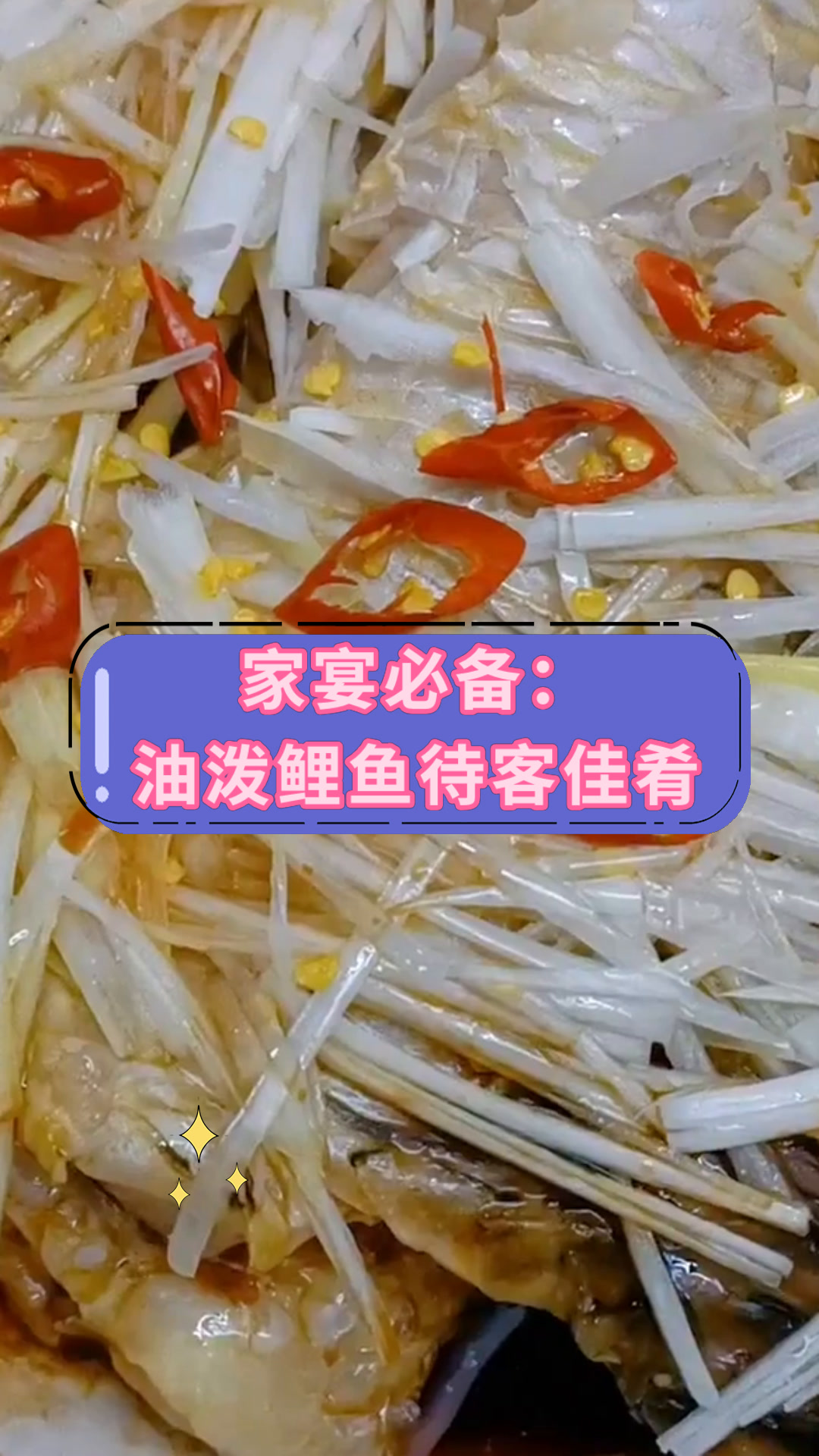 家宴必备:油泼鲤鱼待客佳肴