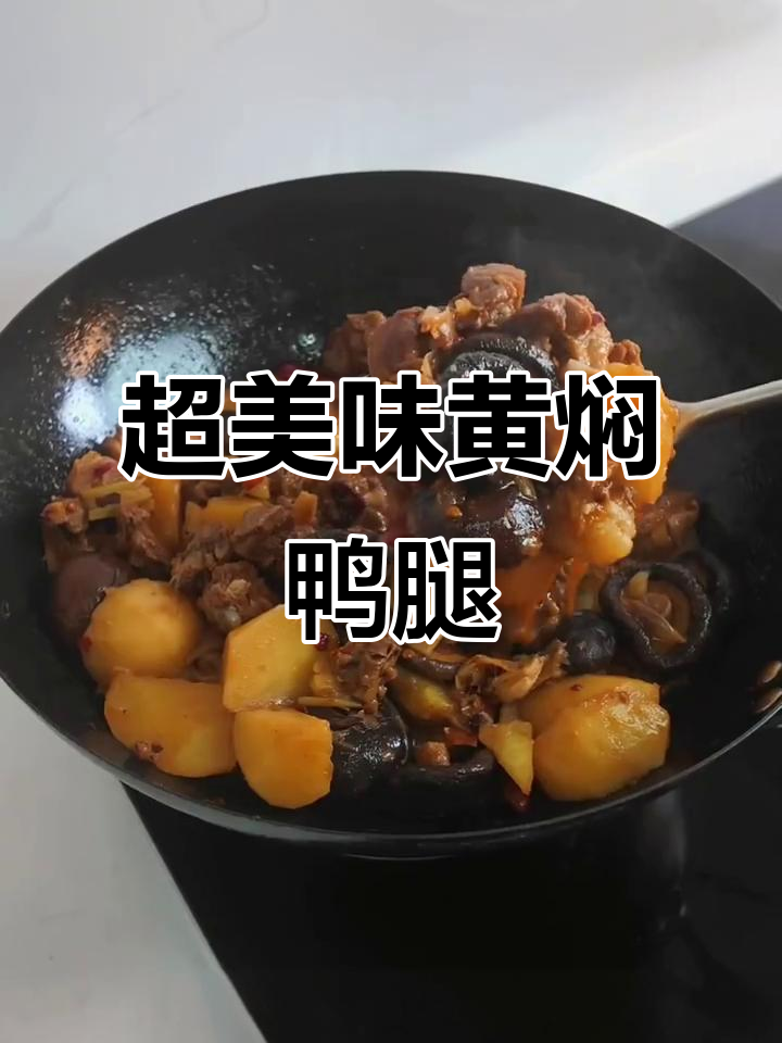 黄焖鸭腿,土豆香菇炖出绝味汤汁