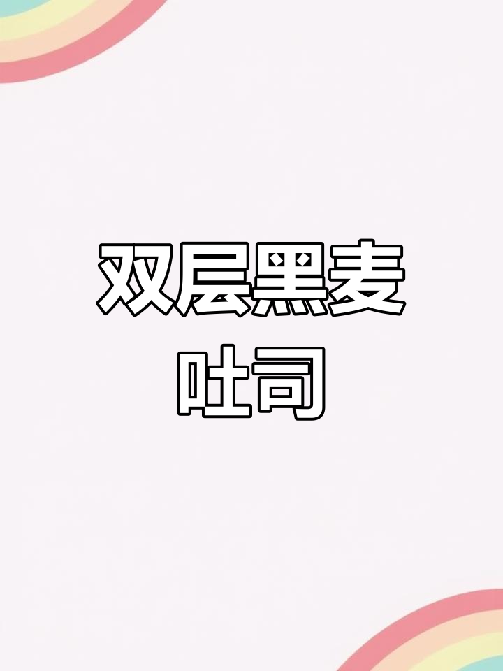 黑麦三明治,松软夹心双层美味,早餐新选择