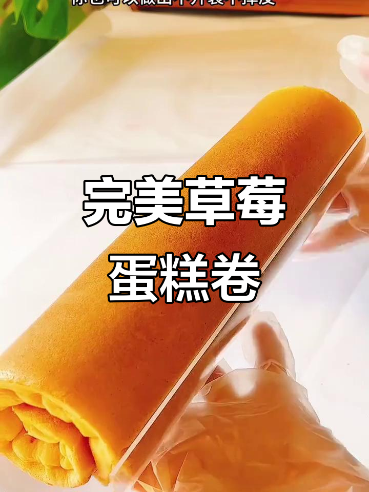 草莓蛋糕卷,轻松掌握!不裂不开缩,视频教你做
