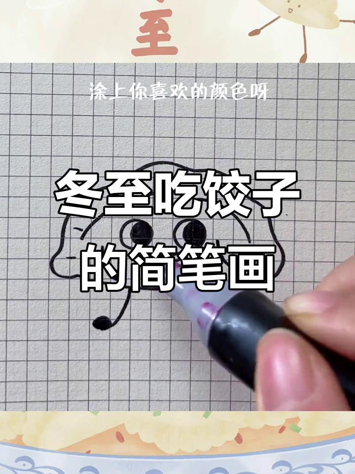 冬至到,饺子来啦!一起动手画可爱小饺子