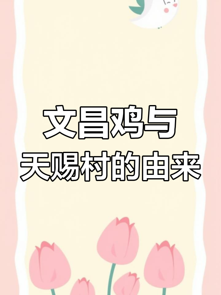 海南文昌鸡的起源:天赐村的故事