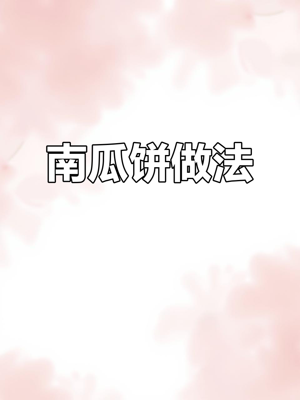 如何制作香甜南瓜饼,简单步骤教你做