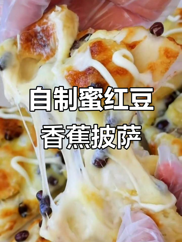 蜜红豆香蕉披萨，手工制作超香甜