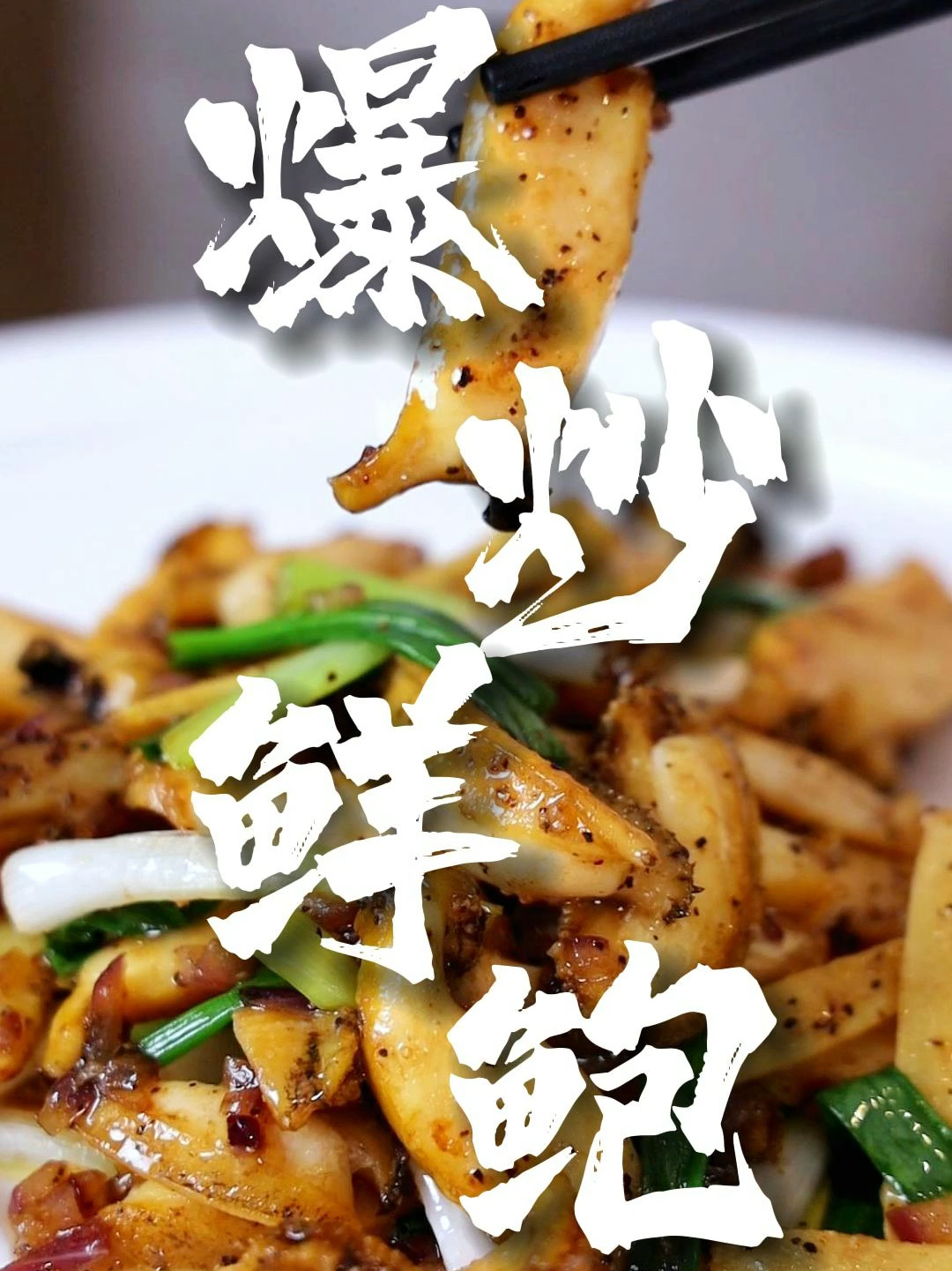 「爆炒鲜鲍」鲍鱼家常吃法