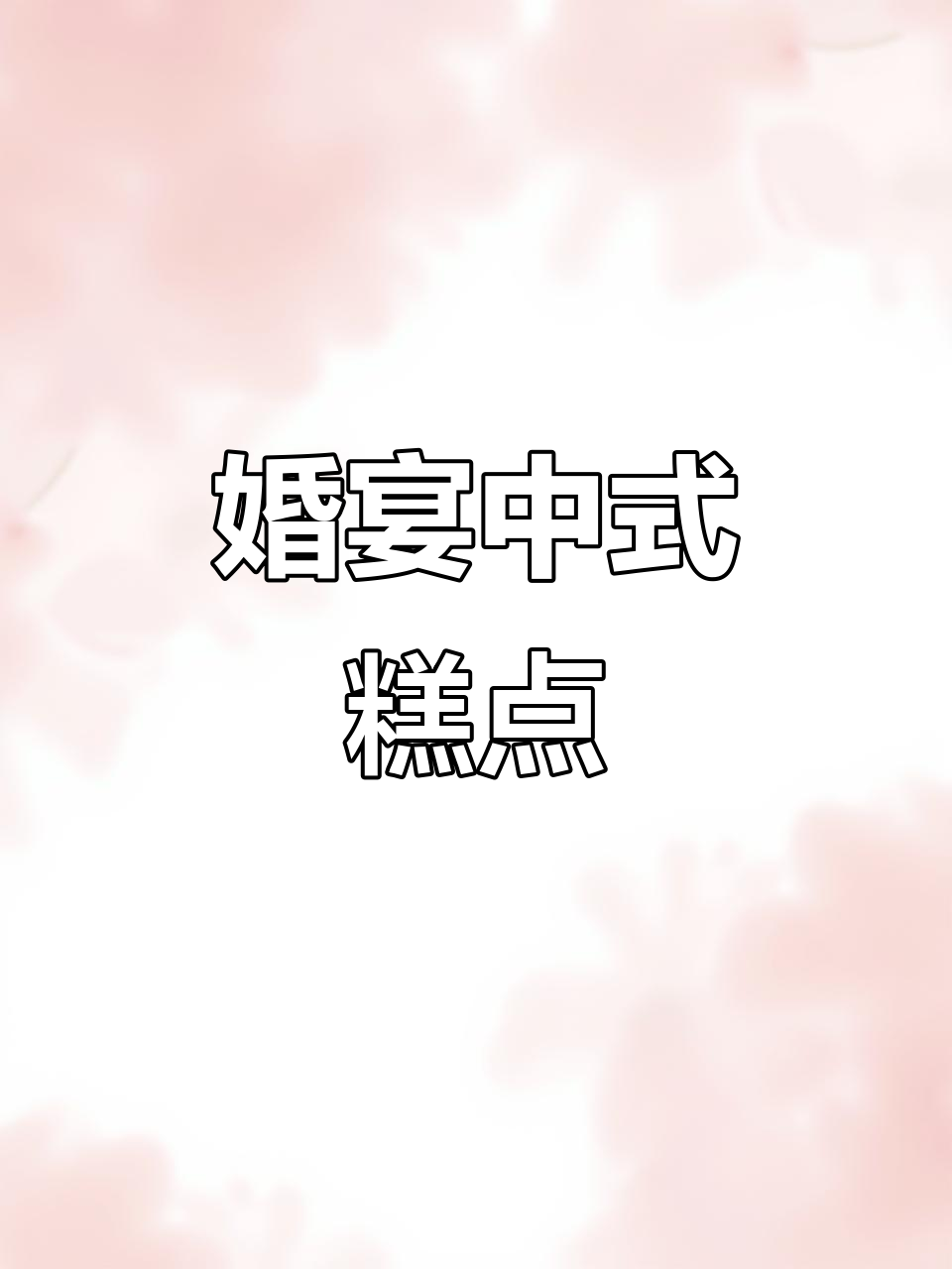 中式糕点婚宴,精致美味,气氛满分!