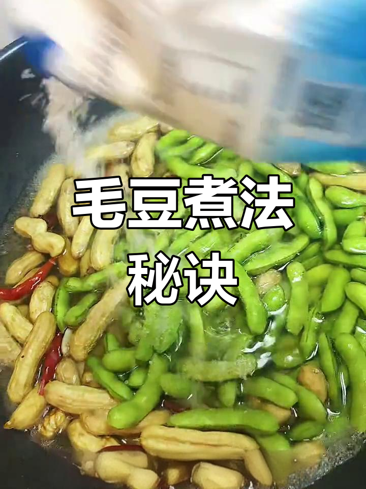 盐水煮毛豆,翠绿入味,记得开盖慢煮哦!