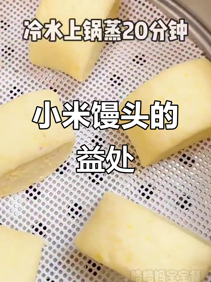 小米馒头,健脾安神,宝宝常吃好处多