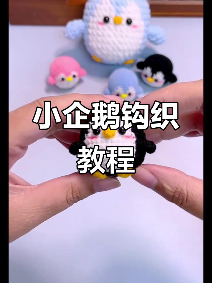 轻松钩织可爱小企鹅，步骤详解教你快速上手