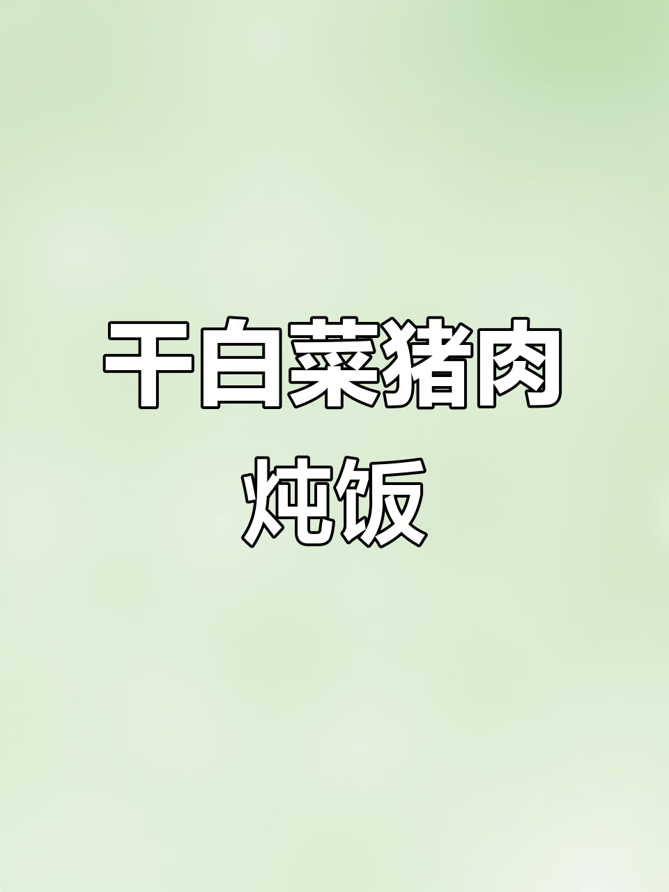 用干白菜和肉做经典杀猪菜，米饭配起来更美味