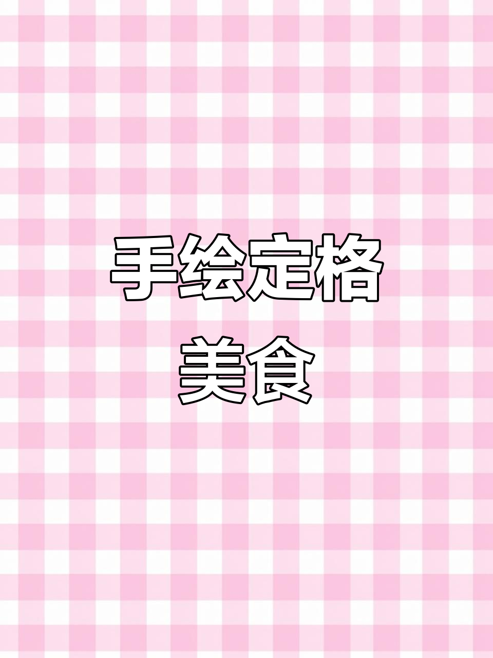 深夜治愈美食，手绘定格动画带你一起享受美味时光