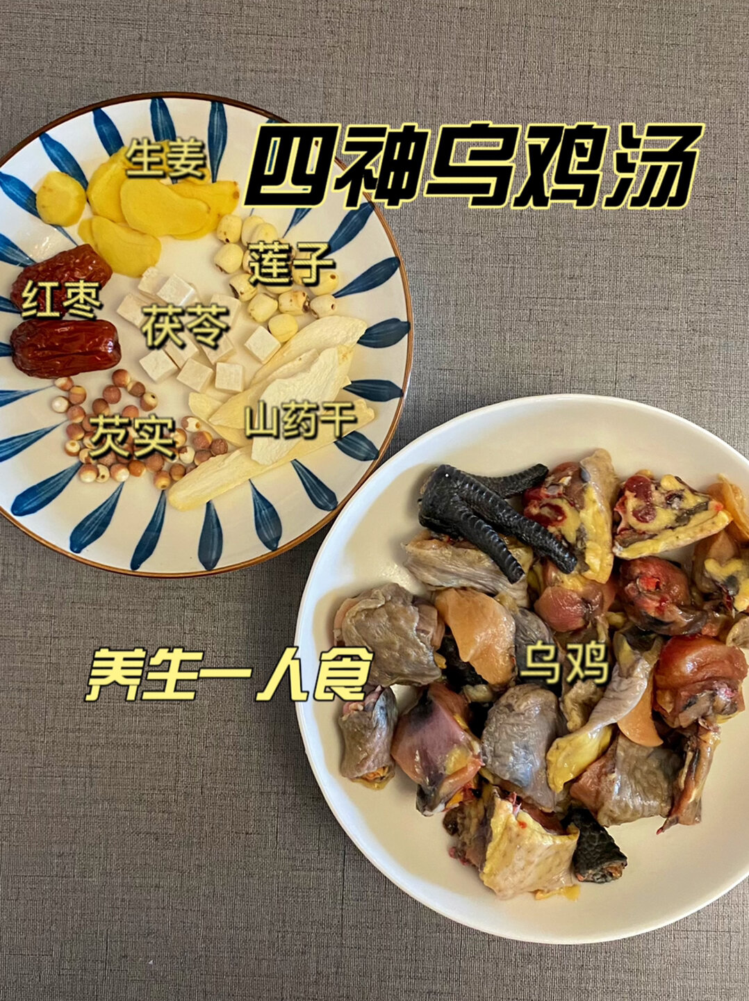 仙女养生必备:四神乌鸡汤