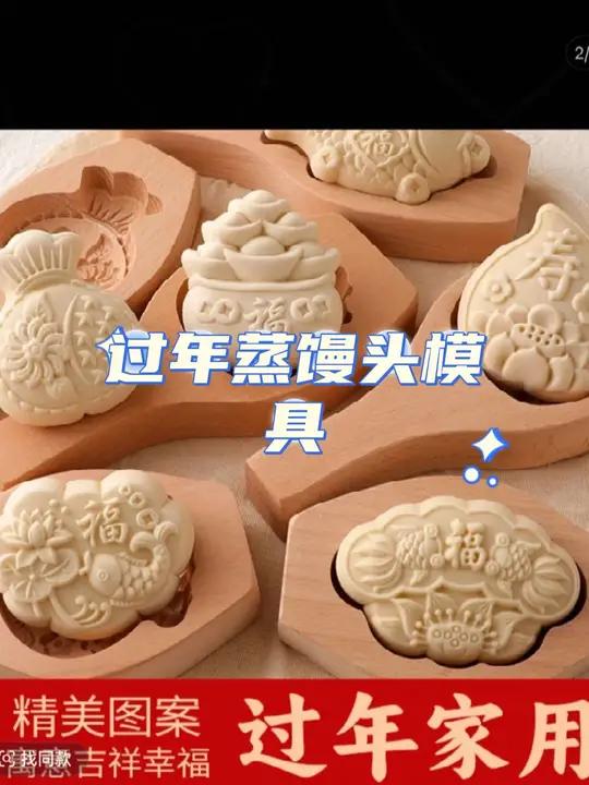 过年蒸馒头模具
