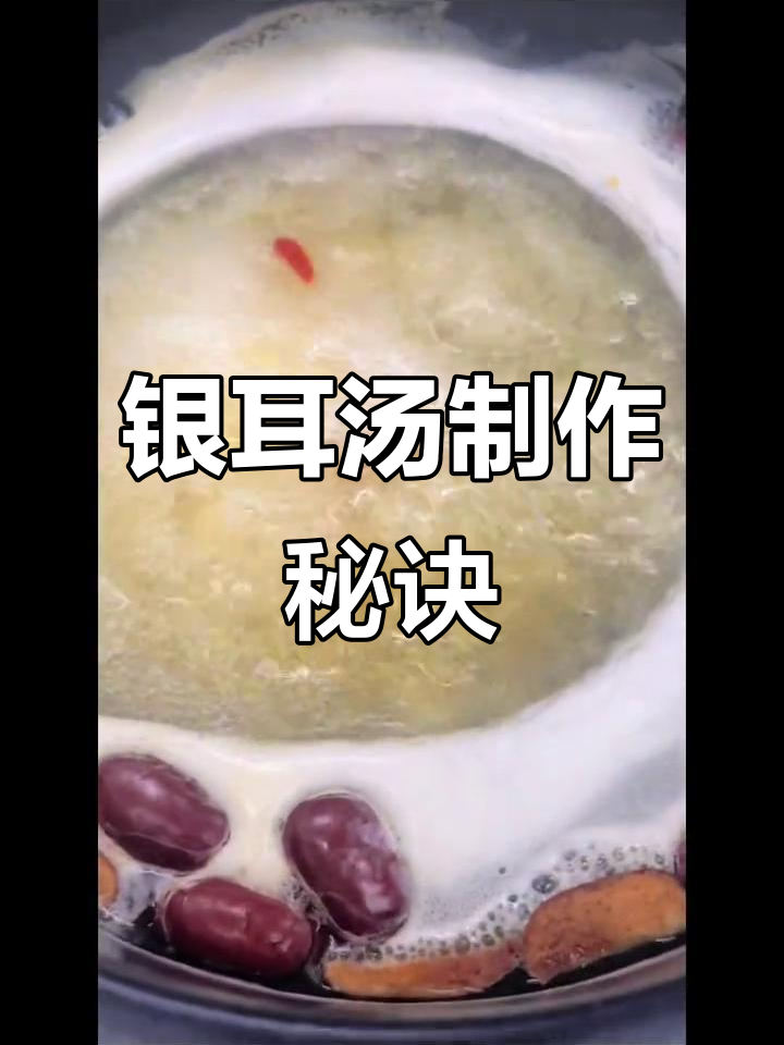 银耳汤轻松做,泡发有诀窍,红枣枸杞更添美味!
