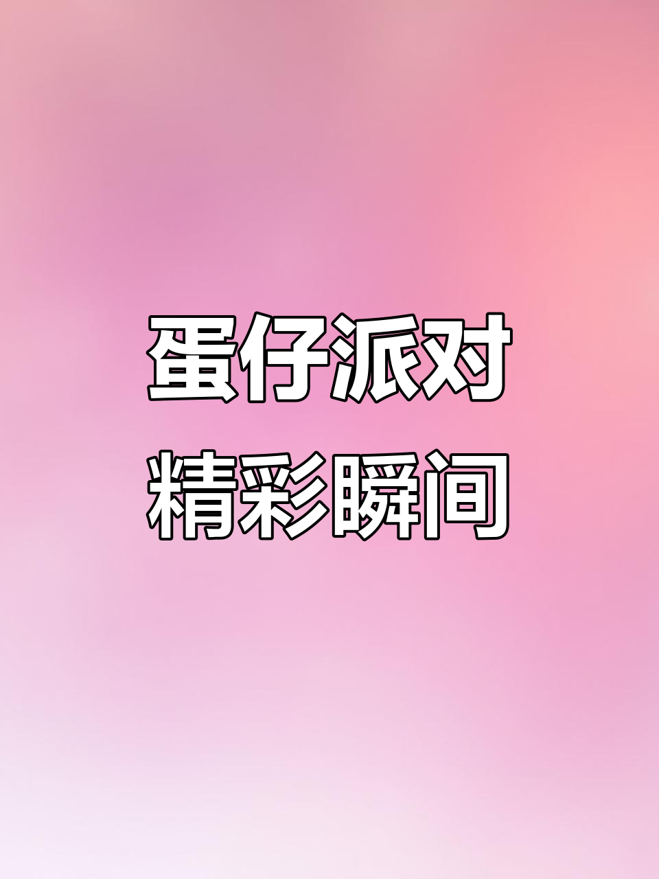 蛋仔派对惊险操作，巧妙躲过陷阱成功获胜