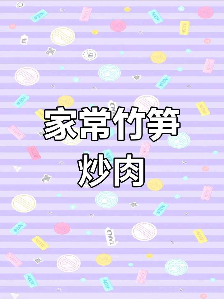 竹笋炒肉,脆嫩爽口,家常下饭新做法