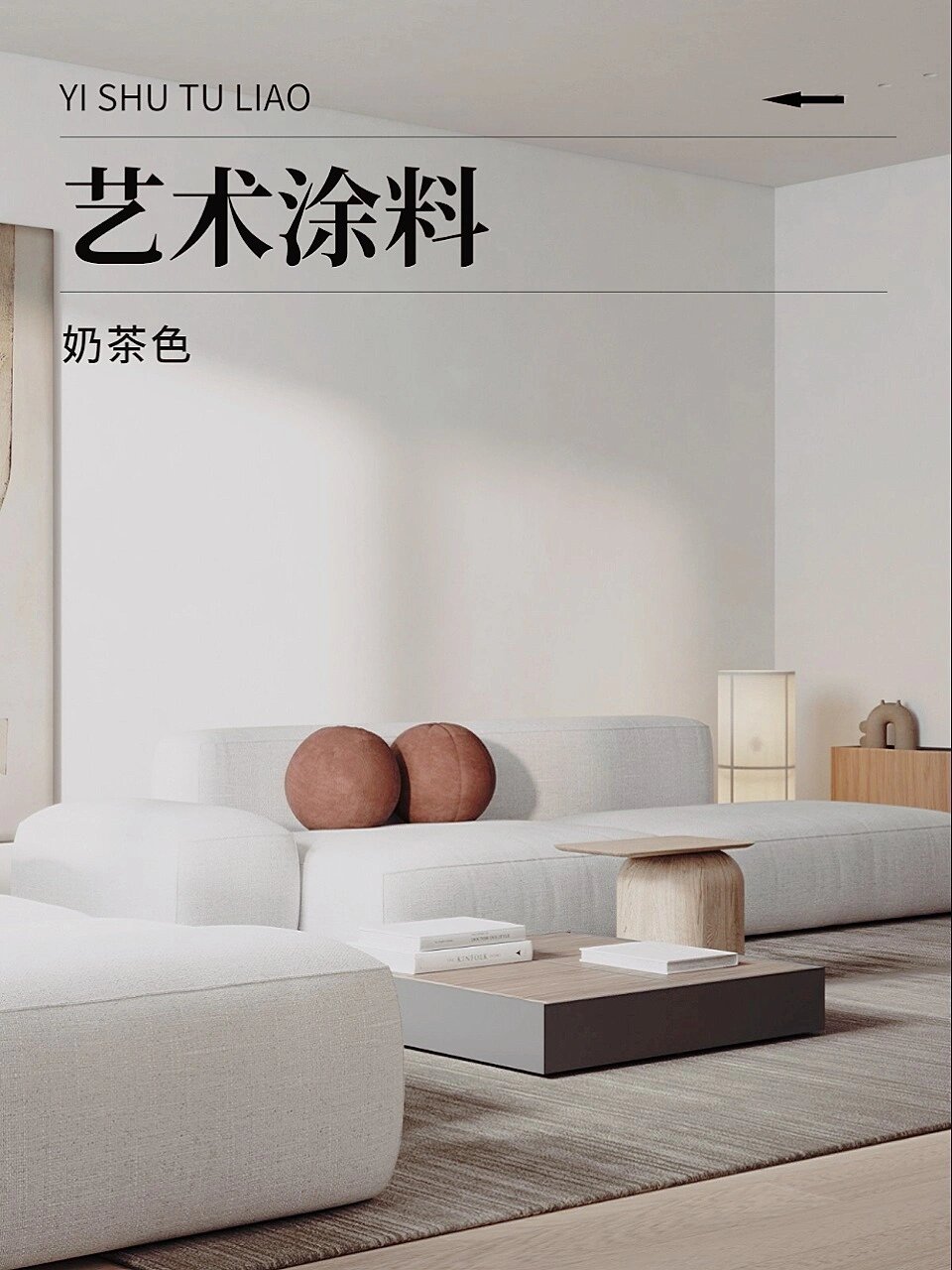 奶茶色艺术漆,为生活曾添温柔笔触