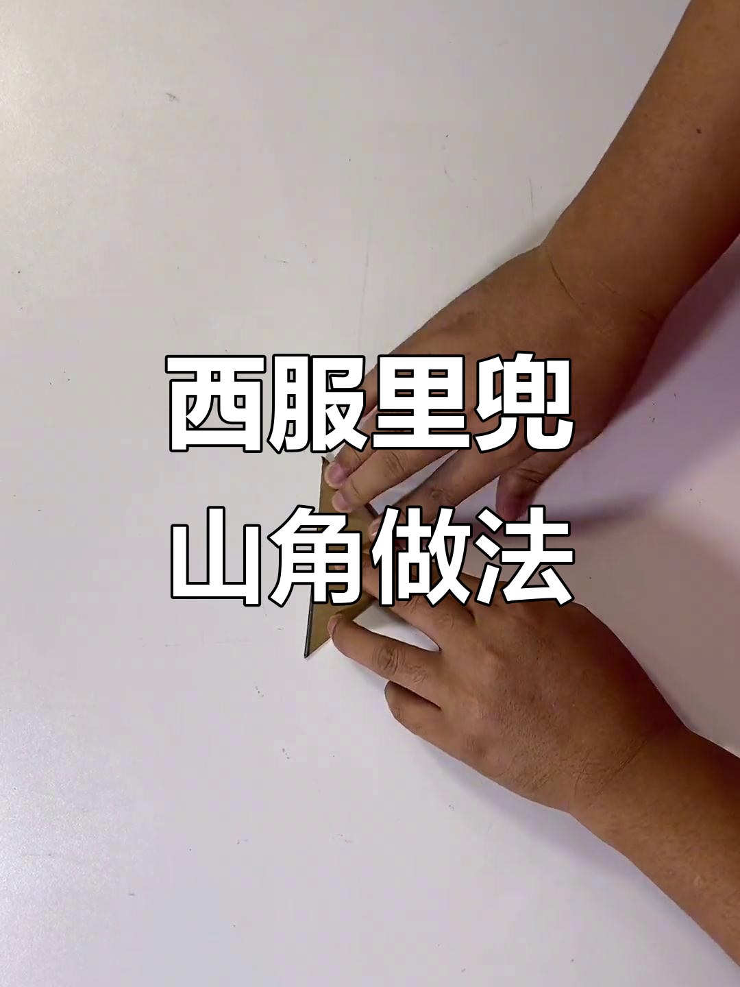 西服里兜三角制作技巧,简单步骤教你轻松搞定