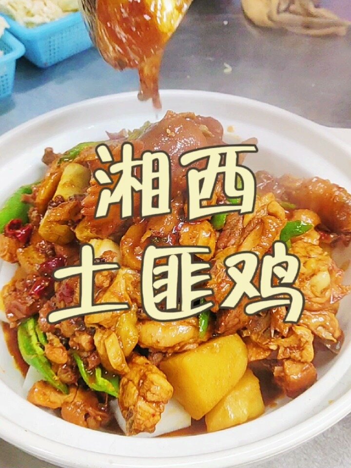 湘西土匪鸡