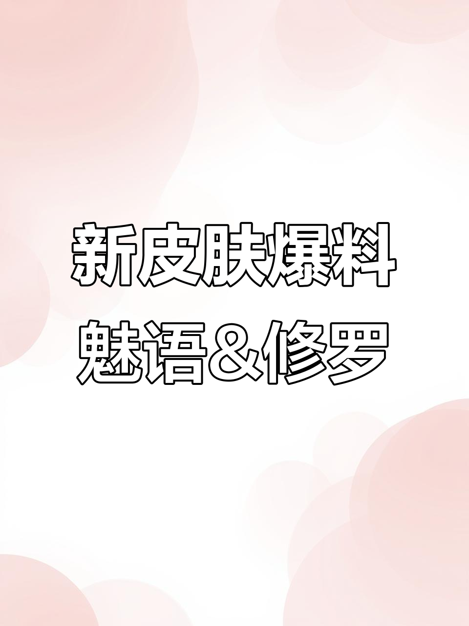 不知火舞魅语与橘右京修罗新皮肤曝光,名字太霸气了!