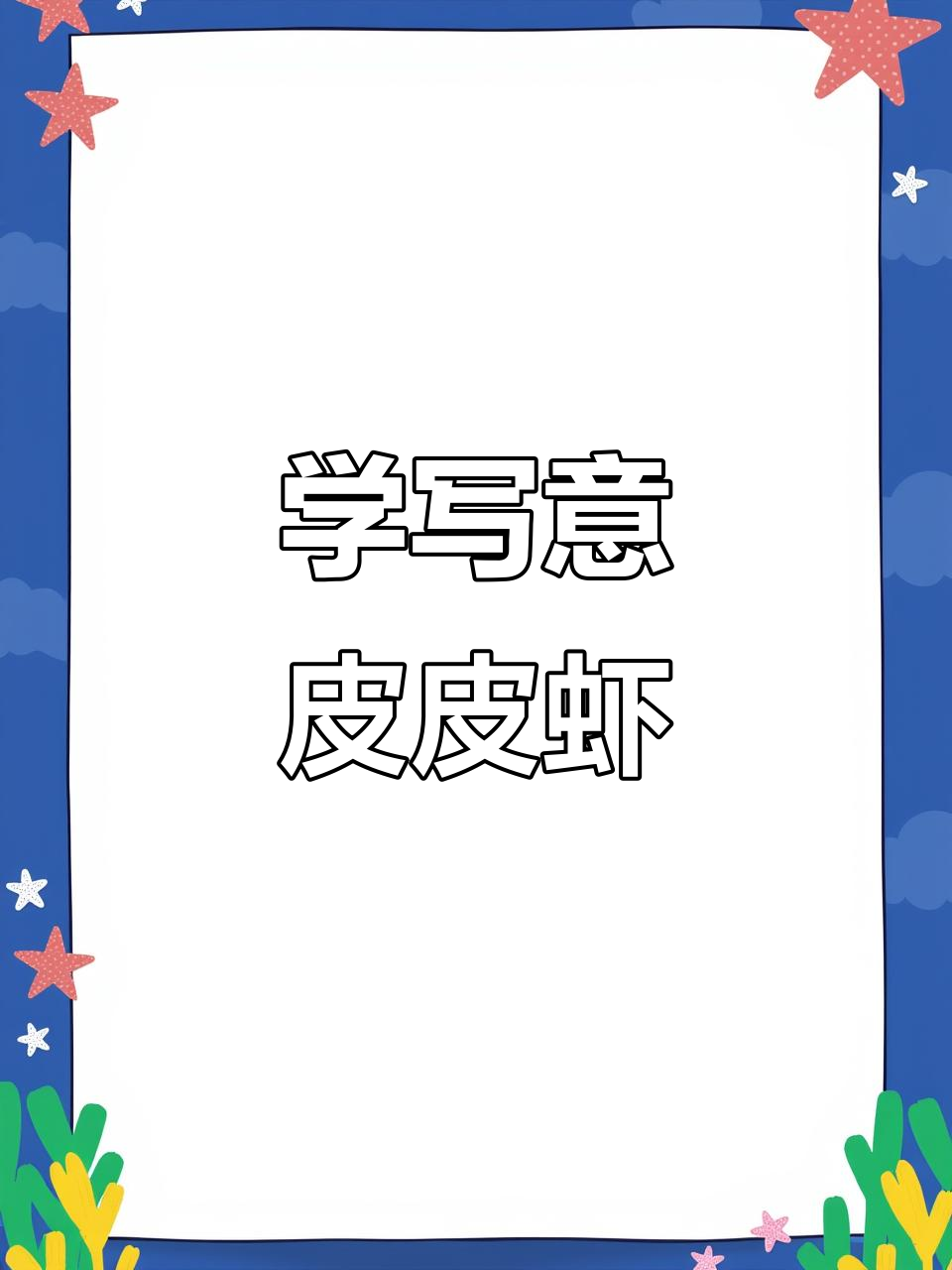 皮皮虾国画技巧：从头部到尾巴的生动绘制