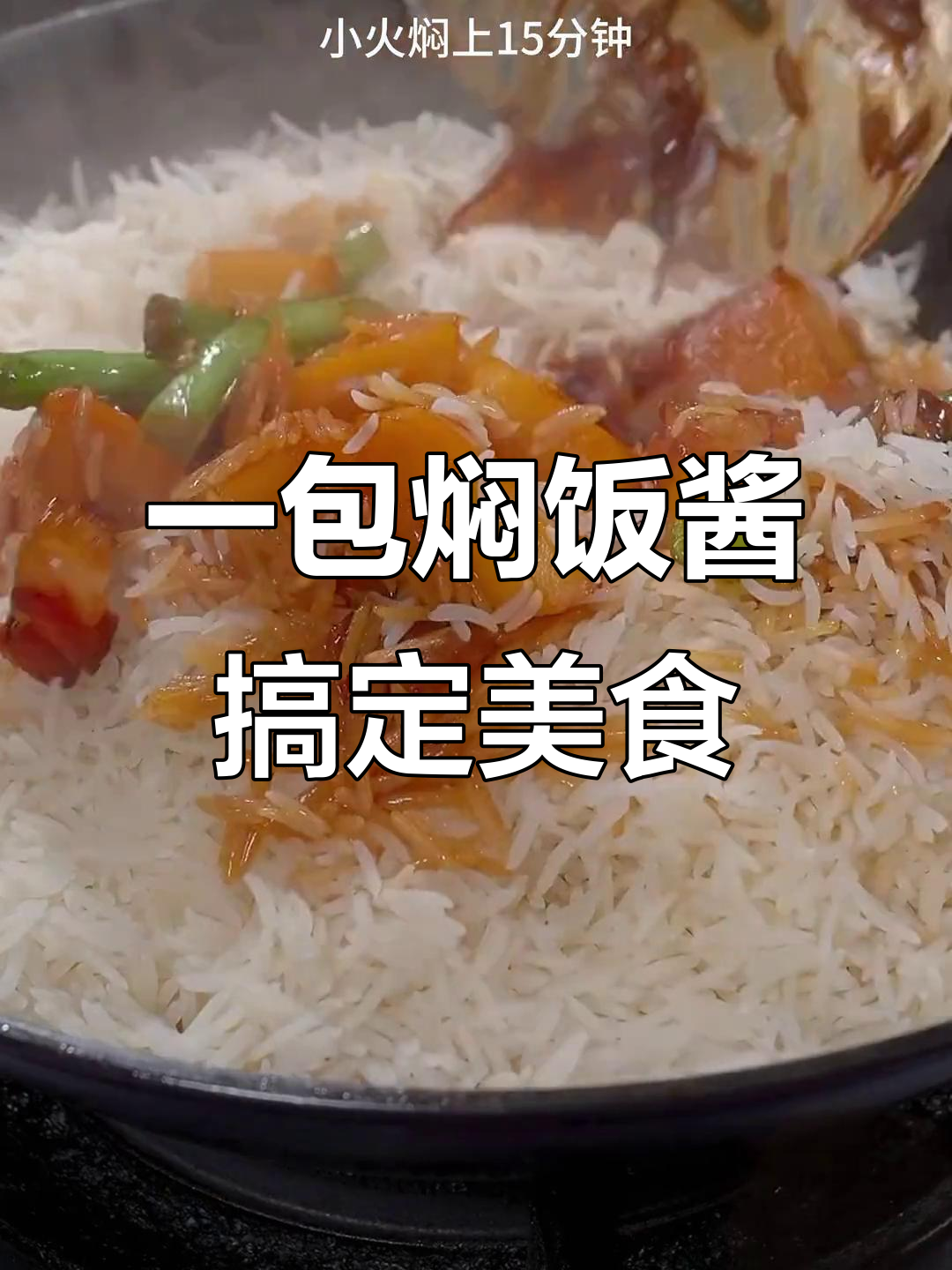 只需一袋焖饭酱，米饭秒变美味土豆腊肉盖浇饭
