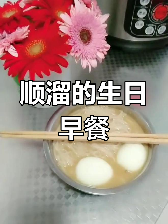 生日早餐,简单又顺利,面条鸡蛋轻松搞定!