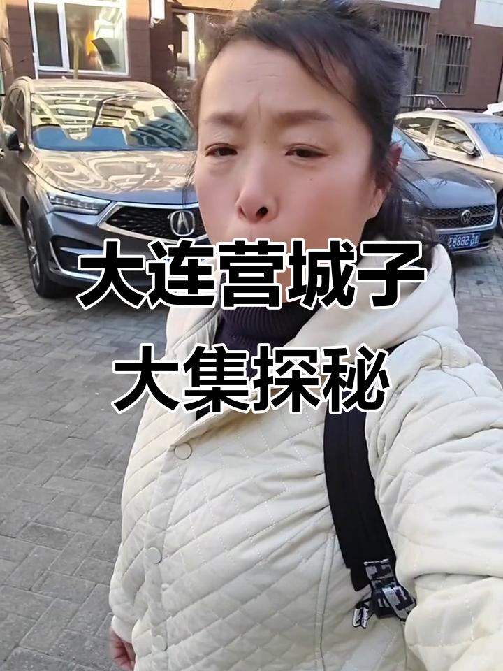 大连营城子大集:海鲜、焖子、咸鱼饼子,十元吃遍全市场