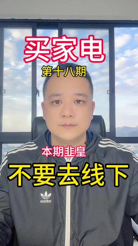 不要去线下买家电-第十八期 之美的冰箱、格力空调,创维壁纸电视,小天鹅洗衣机 家电 补贴 