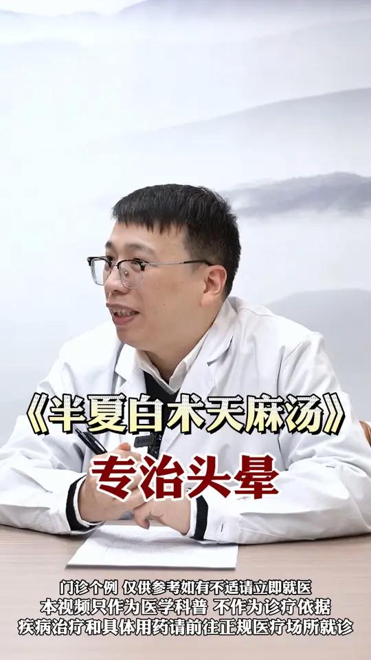 《半夏白术天麻汤》专治头晕