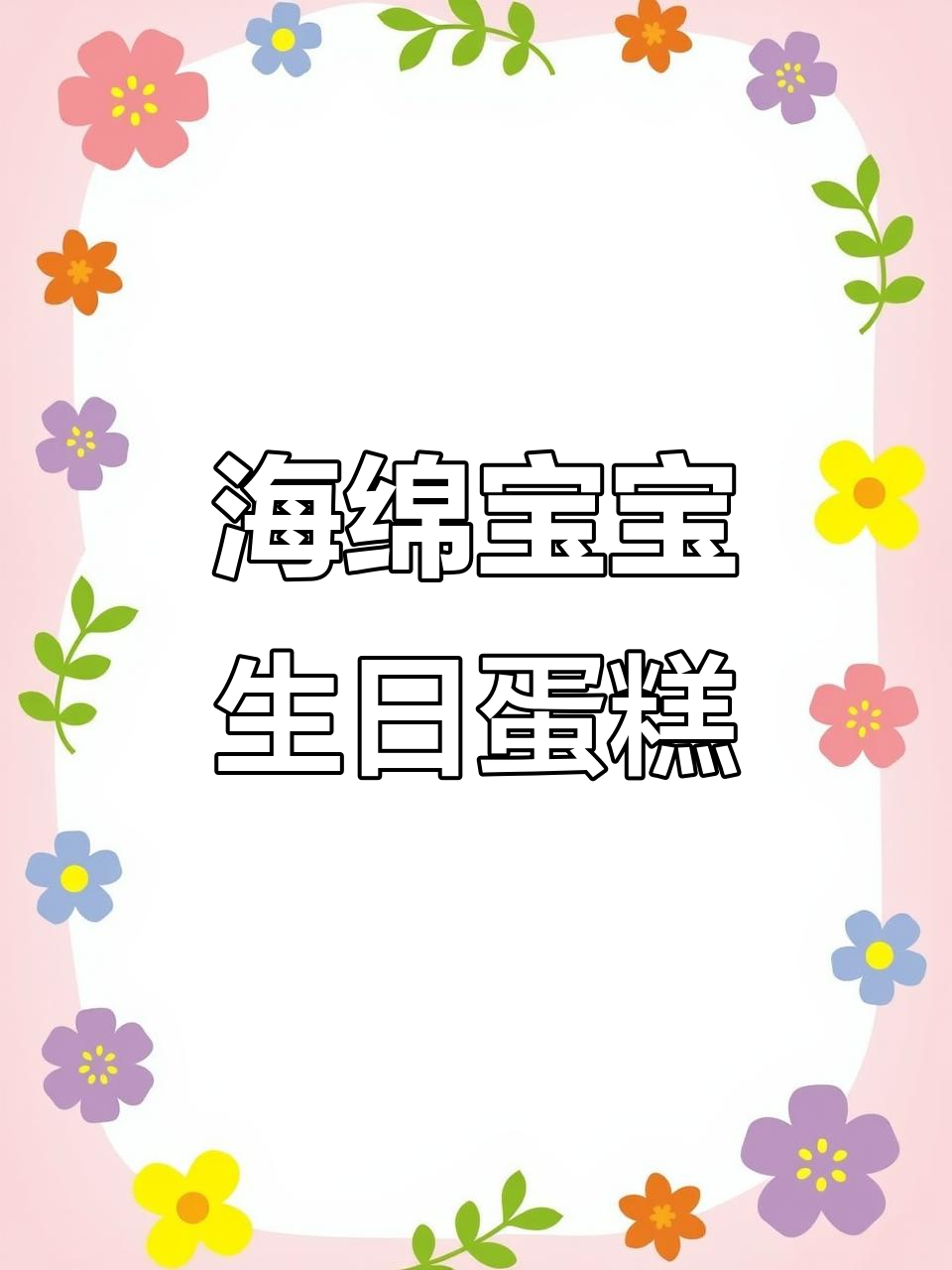 亲手做海绵宝宝蛋糕，简单又可爱！