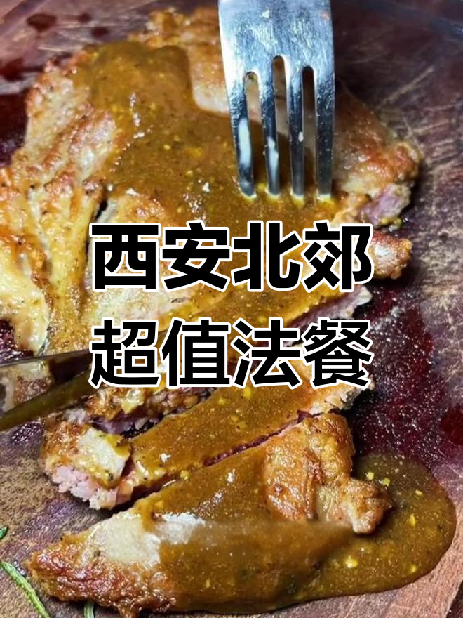 北郊隐藏的法餐宝藏,七百套餐只需一百搞定!